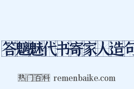 答魑魅代书寄家人造句是什么意思的图片